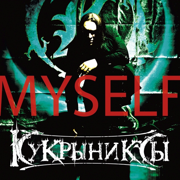 Кукрыниксы — Жизнь бывает разная!
